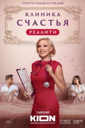 Смотреть Клиника счастья. Реалити онлайн в HD качестве 720p