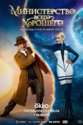 Смотреть Министерство Всего Хорошего онлайн в HD качестве 720p