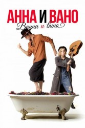 Смотреть Анна и Вано. Ванна и вино онлайн в HD качестве 720p