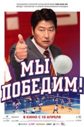 Смотреть Мы победим! онлайн в HD качестве 720p