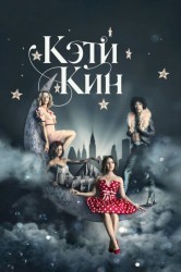 Смотреть Кэти Кин онлайн в HD качестве 720p