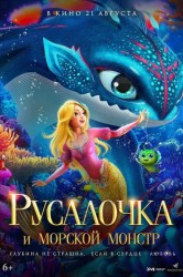 Смотреть Русалочка и морской монстр онлайн в HD качестве 720p