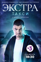 Смотреть ЭКСТРА Такси онлайн в HD качестве 720p