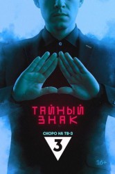 Смотреть Тайный знак онлайн в HD качестве 720p
