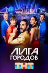 Смотреть Лига городов онлайн в HD качестве 720p