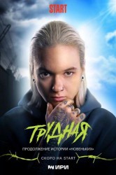 Смотреть Трудная онлайн в HD качестве 720p