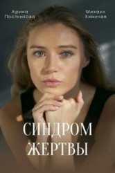 Смотреть Синдром жертвы онлайн в HD качестве 720p