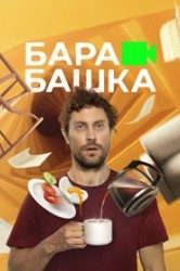 Смотреть Барабашка онлайн в HD качестве 720p
