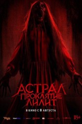 Смотреть Астрал. Проклятие Лилит онлайн в HD качестве 720p