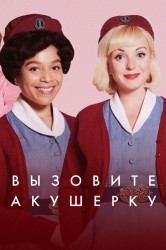 Смотреть Вызовите акушерку / Зовите повитуху онлайн в HD качестве 720p