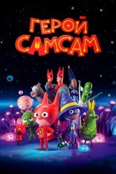 Смотреть Герой СамСам онлайн в HD качестве 720p