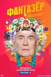 Смотреть Фантазер, или Удивительный мир инженера Лужина онлайн в HD качестве 720p