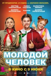 Смотреть Молодой человек онлайн в HD качестве 720p