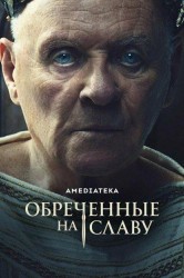 Смотреть Обреченные на славу онлайн в HD качестве 720p