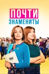 Смотреть Почти знамениты онлайн в HD качестве 720p