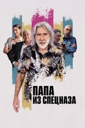 Смотреть Папа из спецназа онлайн в HD качестве 720p