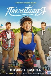 Смотреть Поехавшая онлайн в HD качестве 720p