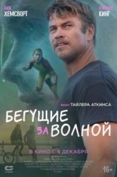 Смотреть Бегущие за волной / Бош и Рокит онлайн в HD качестве 720p