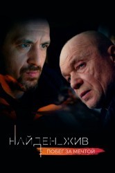 Смотреть Найден_жив онлайн в HD качестве 720p
