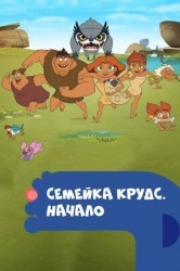 Смотреть Семейка Крудс. Начало онлайн в HD качестве 720p