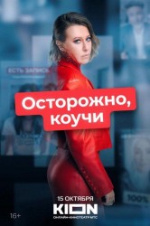 Смотреть Осторожно, коучи онлайн в HD качестве 720p