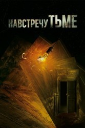 Смотреть Навстречу тьме / В темноту онлайн в HD качестве 720p