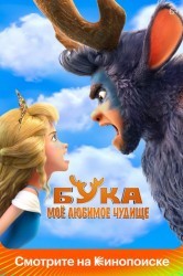 Смотреть Бука. Мое любимое чудище онлайн в HD качестве 720p