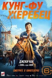 Смотреть Кунг-фу жеребец онлайн в HD качестве 720p