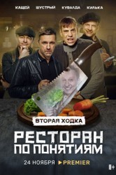 Смотреть Ресторан по понятиям онлайн в HD качестве 720p