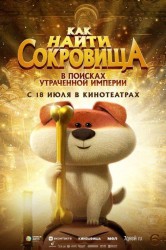 Смотреть Как найти сокровища онлайн в HD качестве 720p