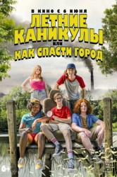 Смотреть Летние каникулы, или Как спасти город онлайн в HD качестве 720p