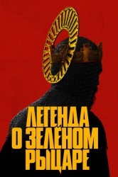 Смотреть Легенда о Зеленом рыцаре онлайн в HD качестве 720p