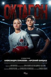Смотреть Октагон онлайн в HD качестве 720p