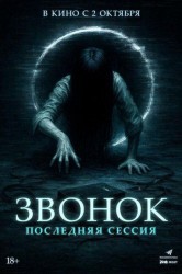 Смотреть Звонок. Последняя сессия онлайн в HD качестве 720p