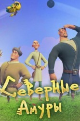 Смотреть Северные амуры онлайн в HD качестве 720p