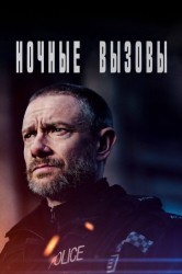 Смотреть Ночные вызовы / Респондент онлайн в HD качестве 720p