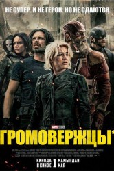 Смотреть Громовержцы* онлайн в HD качестве 720p