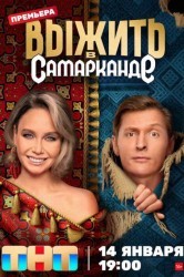 Смотреть Выжить в Самарканде онлайн в HD качестве 720p