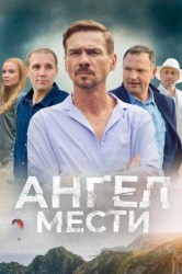Смотреть Ангел мести онлайн в HD качестве 720p