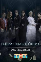 Смотреть Экстрасенсы. Битва сильнейших онлайн в HD качестве 720p