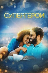 Смотреть Супергерои онлайн в HD качестве 720p