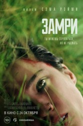 Смотреть Замри онлайн в HD качестве 720p
