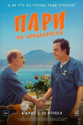 Смотреть Пари по-итальянски онлайн в HD качестве 720p