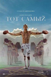 Смотреть Тот самый онлайн в HD качестве 720p