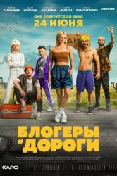 Смотреть Блогеры и дороги онлайн в HD качестве 720p