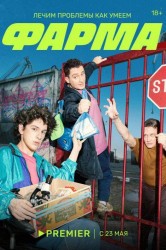 Смотреть Фарма онлайн в HD качестве 720p
