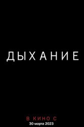 Смотреть Дыхание онлайн в HD качестве 720p
