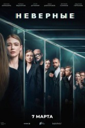 Смотреть Неверные онлайн в HD качестве 720p
