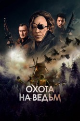 Смотреть Военная охота онлайн в HD качестве 720p