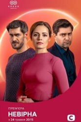 Смотреть Неверная онлайн в HD качестве 720p